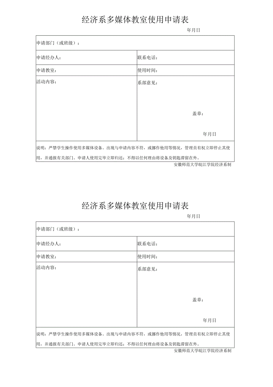 经济系多媒体教室使用申请表.docx_第1页