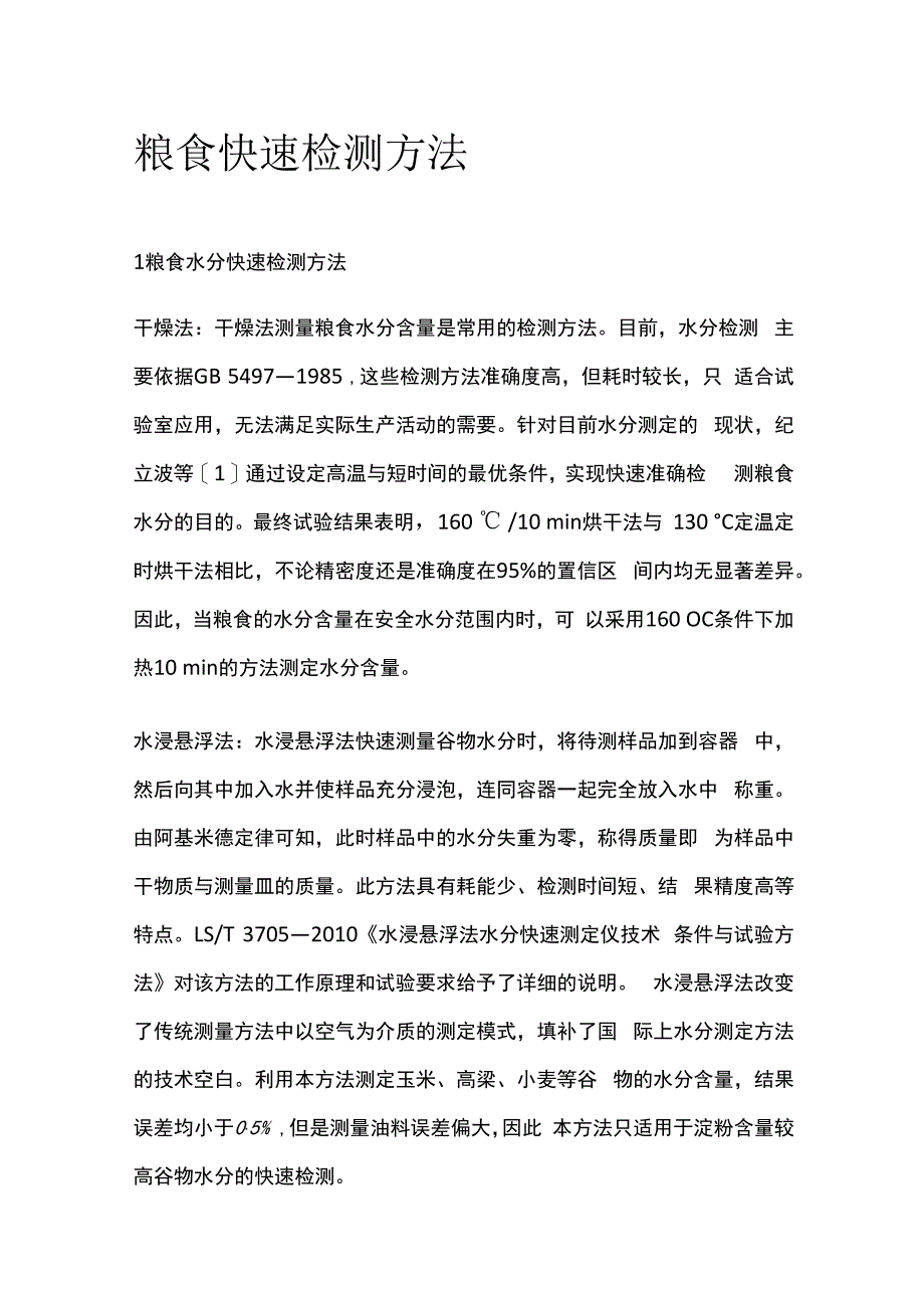 粮食快速检测方法.docx_第1页