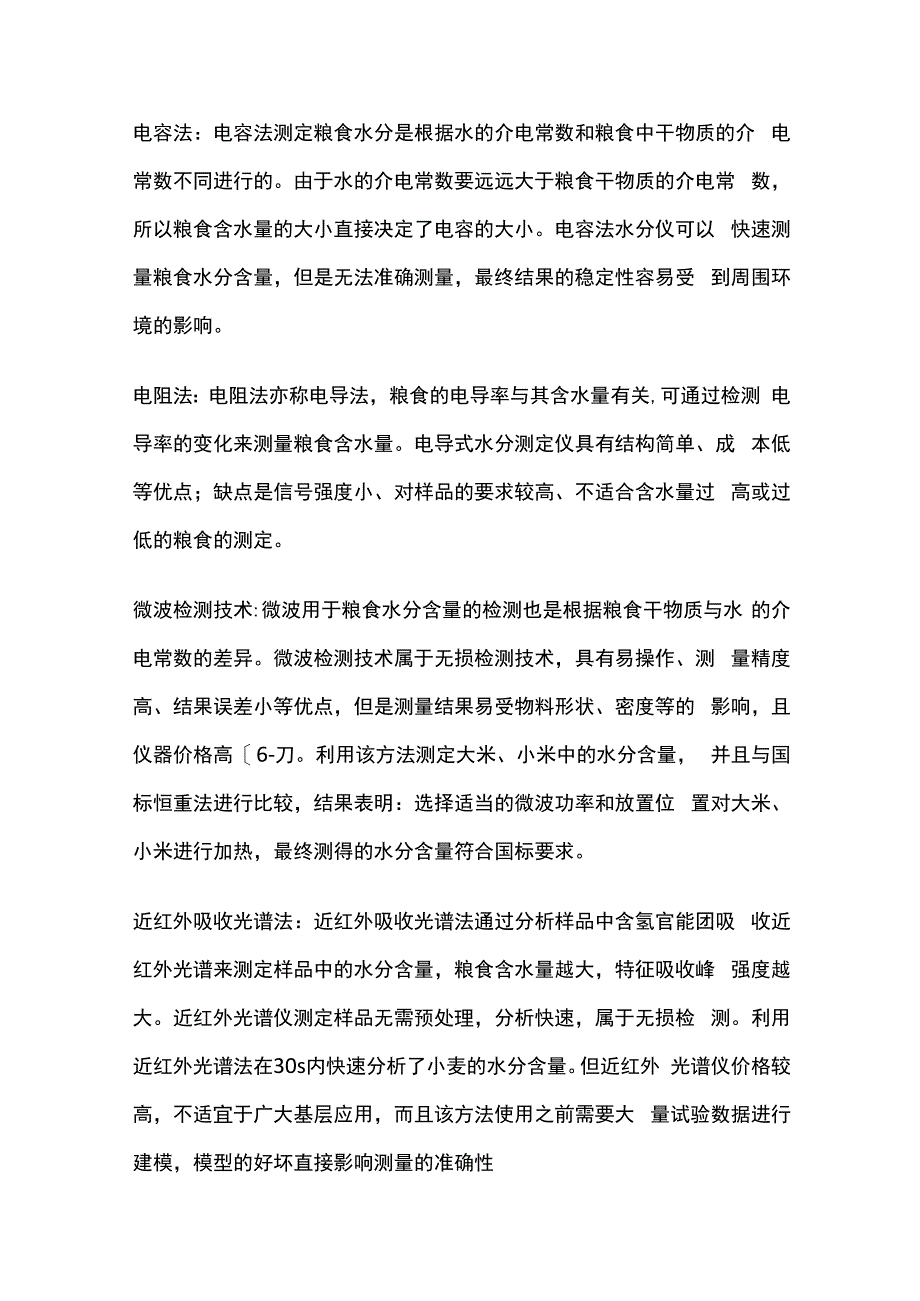 粮食快速检测方法.docx_第2页