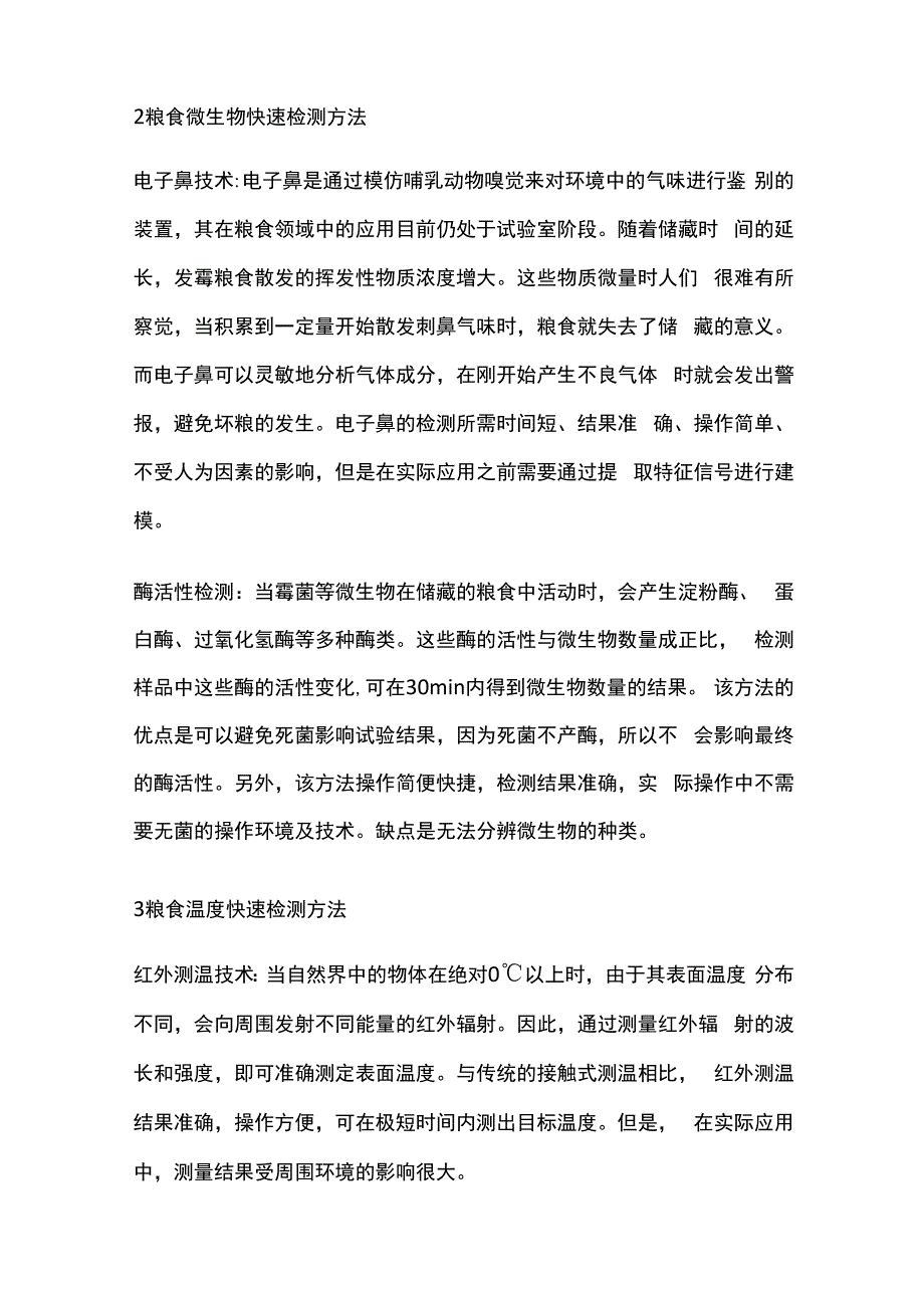 粮食快速检测方法.docx_第3页