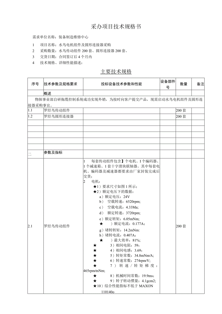 采办项目技术规格书.docx_第1页