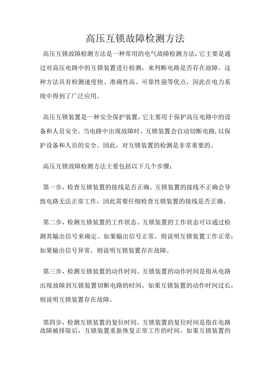 高压互锁故障检测方法.docx_第1页