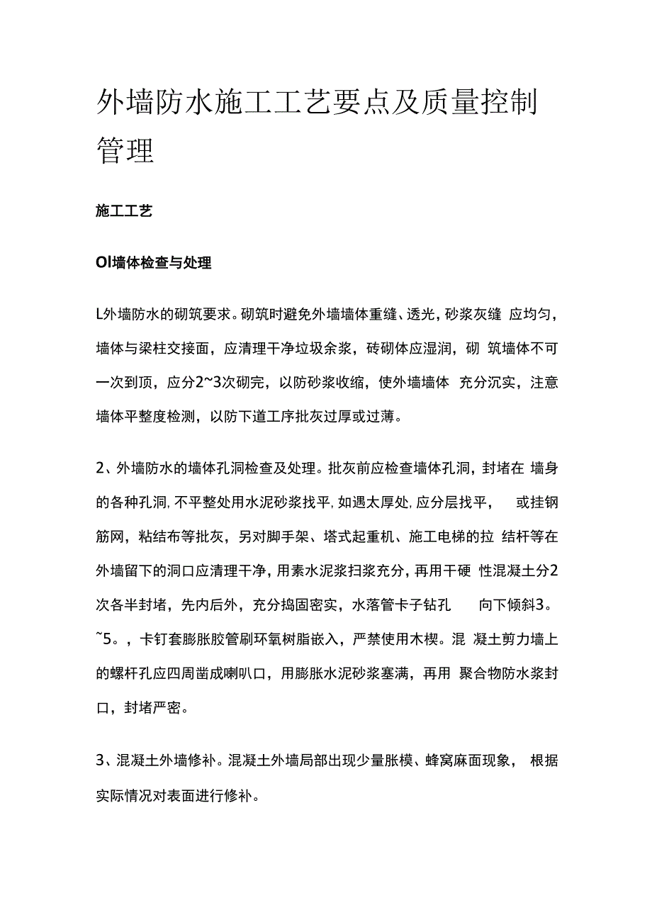 外墙防水施工工艺要点及质量控制管理.docx_第1页