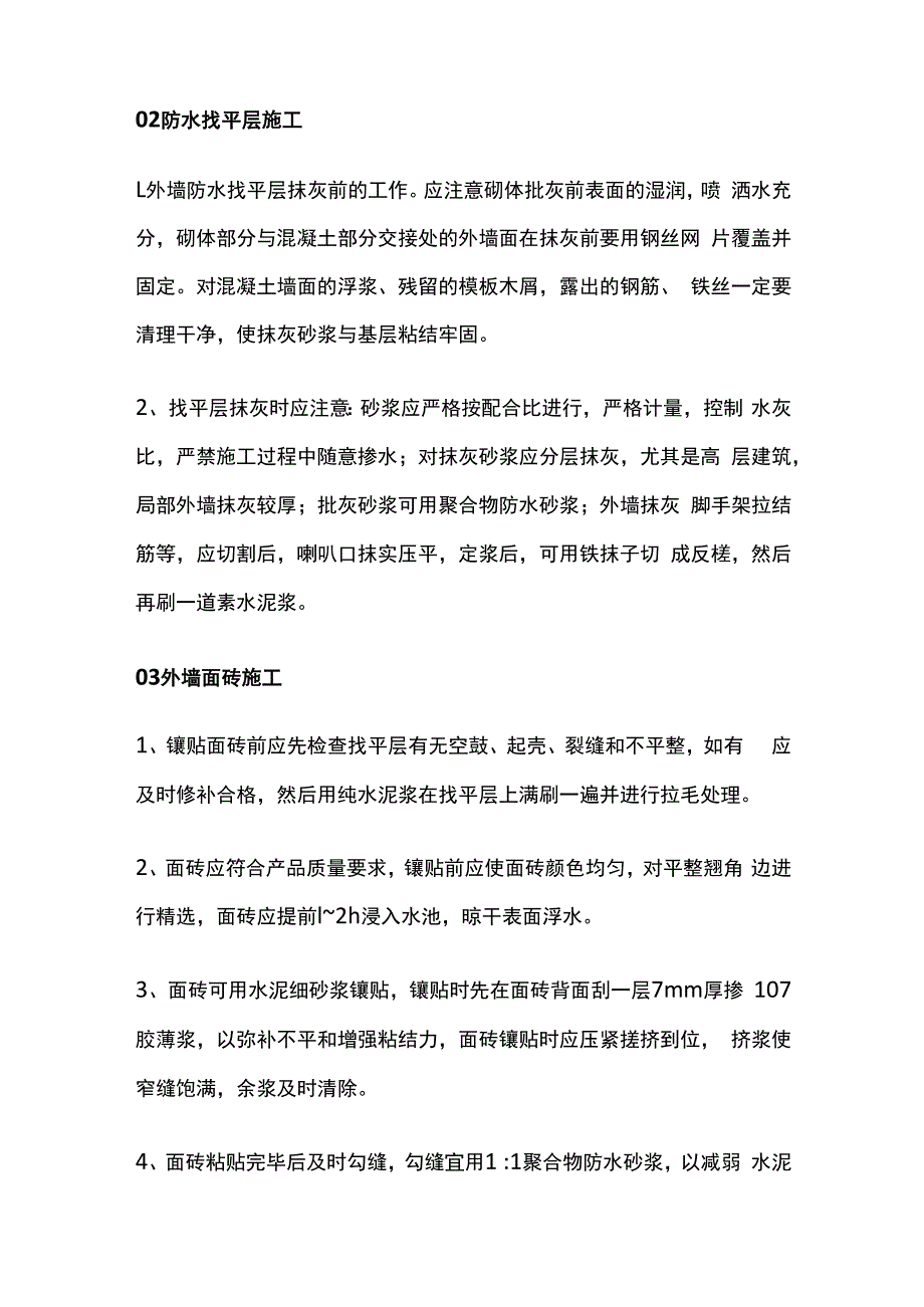 外墙防水施工工艺要点及质量控制管理.docx_第2页