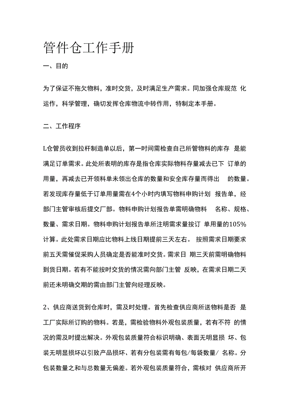 管件仓工作手册全套.docx_第1页