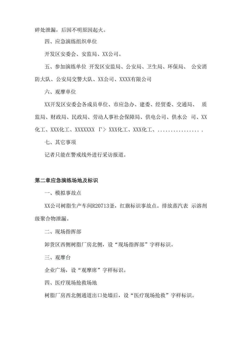 树脂反应釜泄漏爆燃事故应急预案演练方案（模板）.docx_第2页