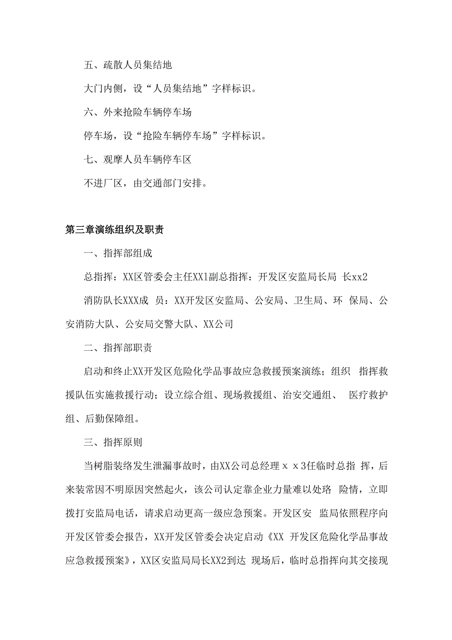 树脂反应釜泄漏爆燃事故应急预案演练方案（模板）.docx_第3页