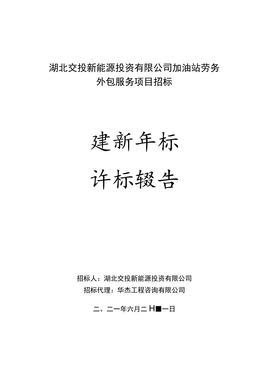 湖北交投新能源投资有限公司加油站.docx_第1页