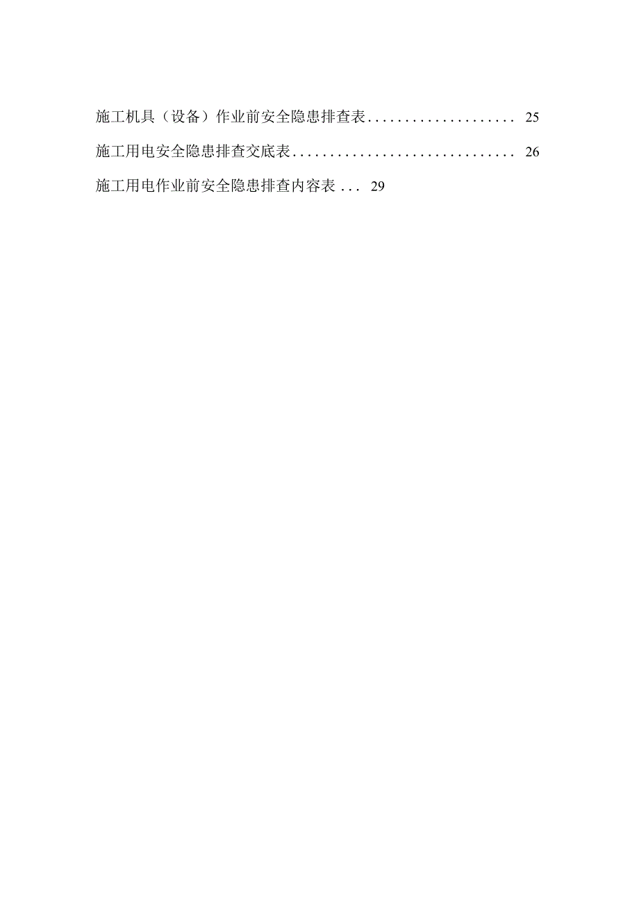 工程项目安全隐患排查交底汇总表.docx_第2页