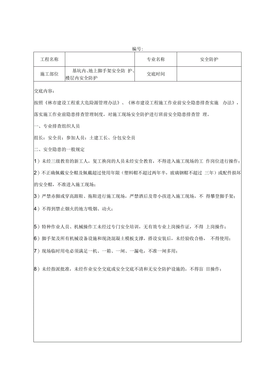 工程项目安全隐患排查交底汇总表.docx_第3页