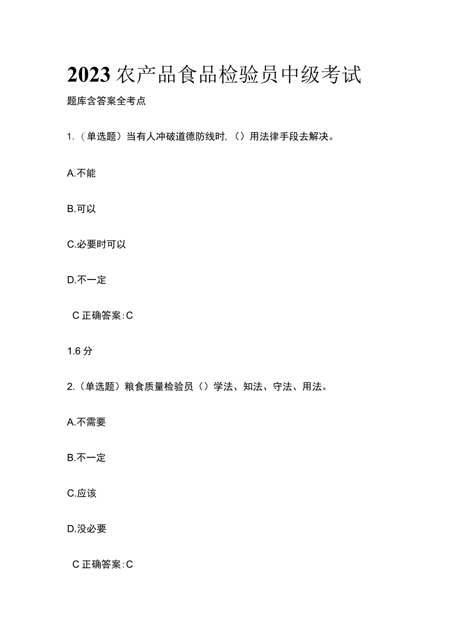 2023农产品食品检验员中级考试题库 含答案全考点.docx_第1页