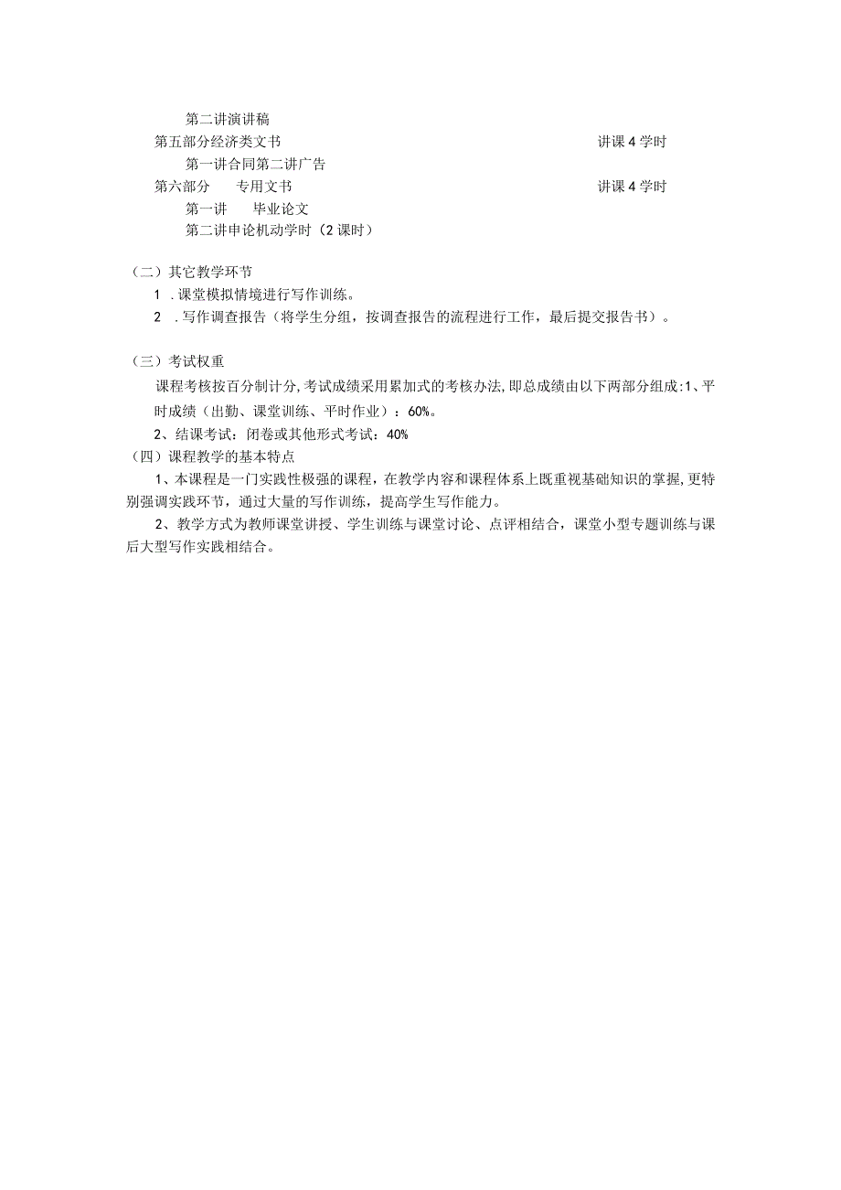 《应用写作》课程教学大纲.docx_第2页