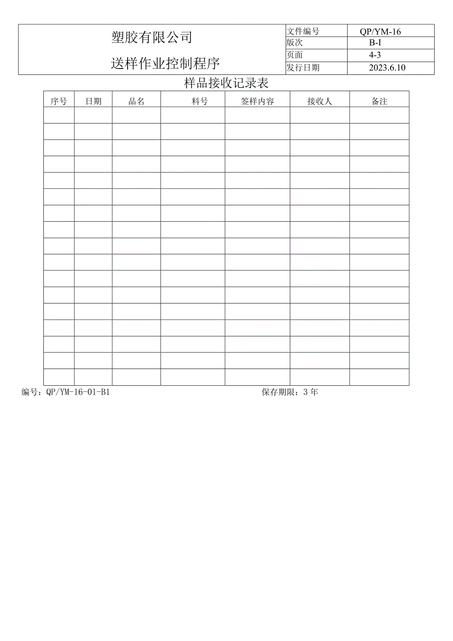 送样作业控制程序（塑料行业）.docx_第3页