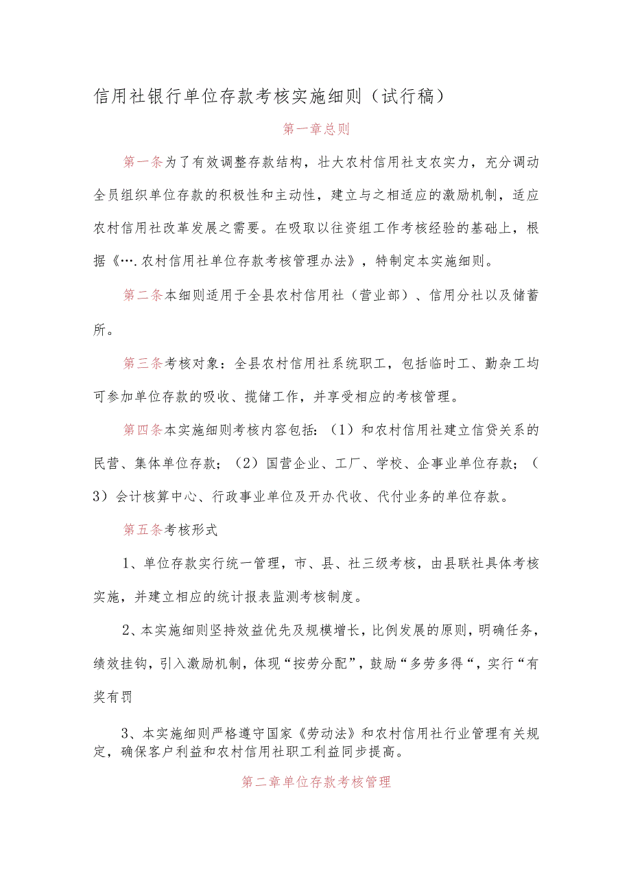 信用社银行单位存款考核实施细则（试行稿）.docx_第1页