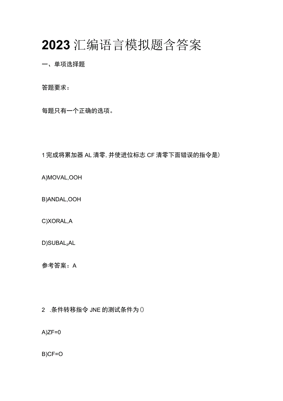 2023汇编语言模拟题含答案.docx_第1页