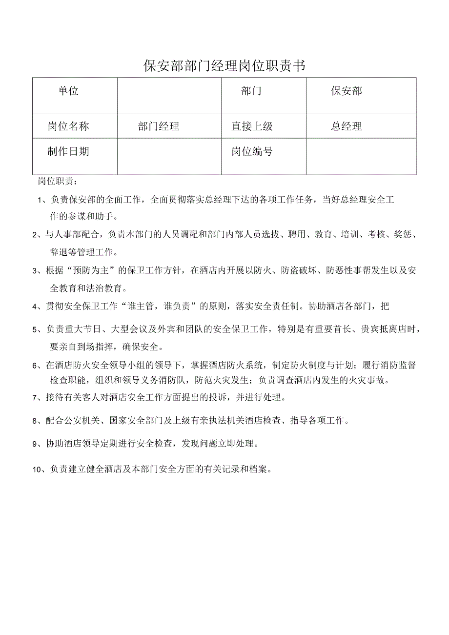 保安部部门经理岗位职责书.docx_第1页