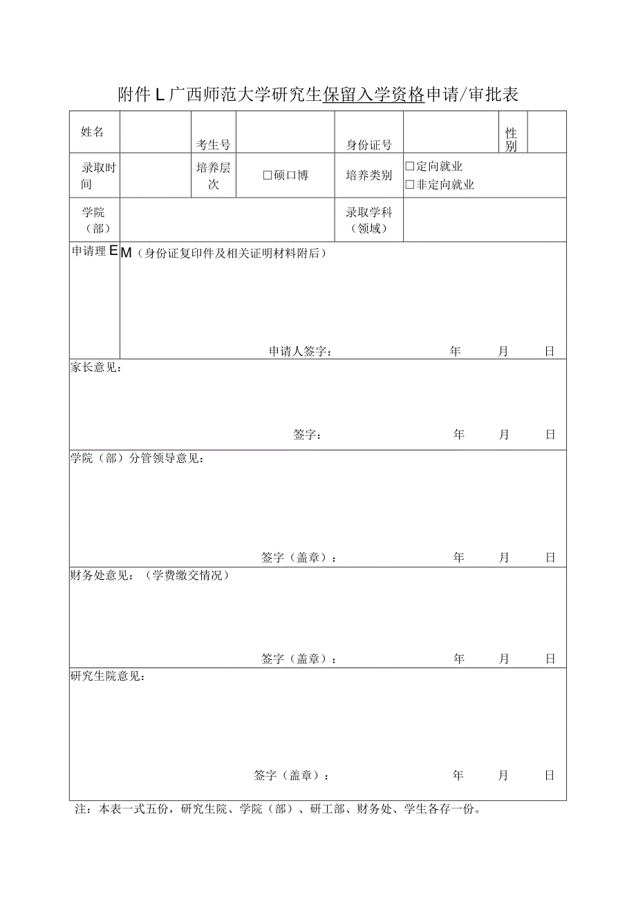 广西师范大学研究生保留入学资格申请审批表.docx_第1页