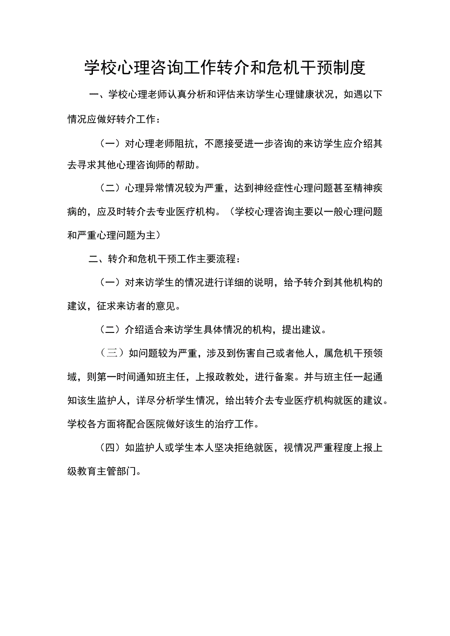 学校心理咨询工作转介和危机干预制度.docx_第1页