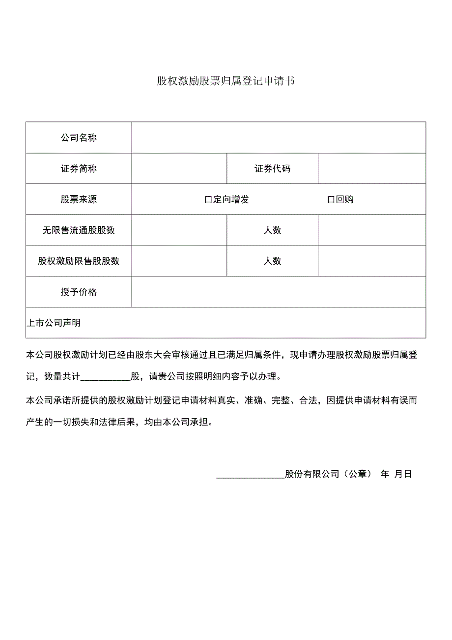 股权激励股票归属登记申请书.docx_第1页