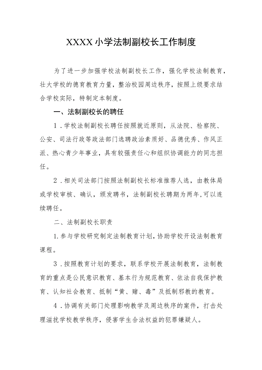 小学法制副校长工作制度.docx_第1页