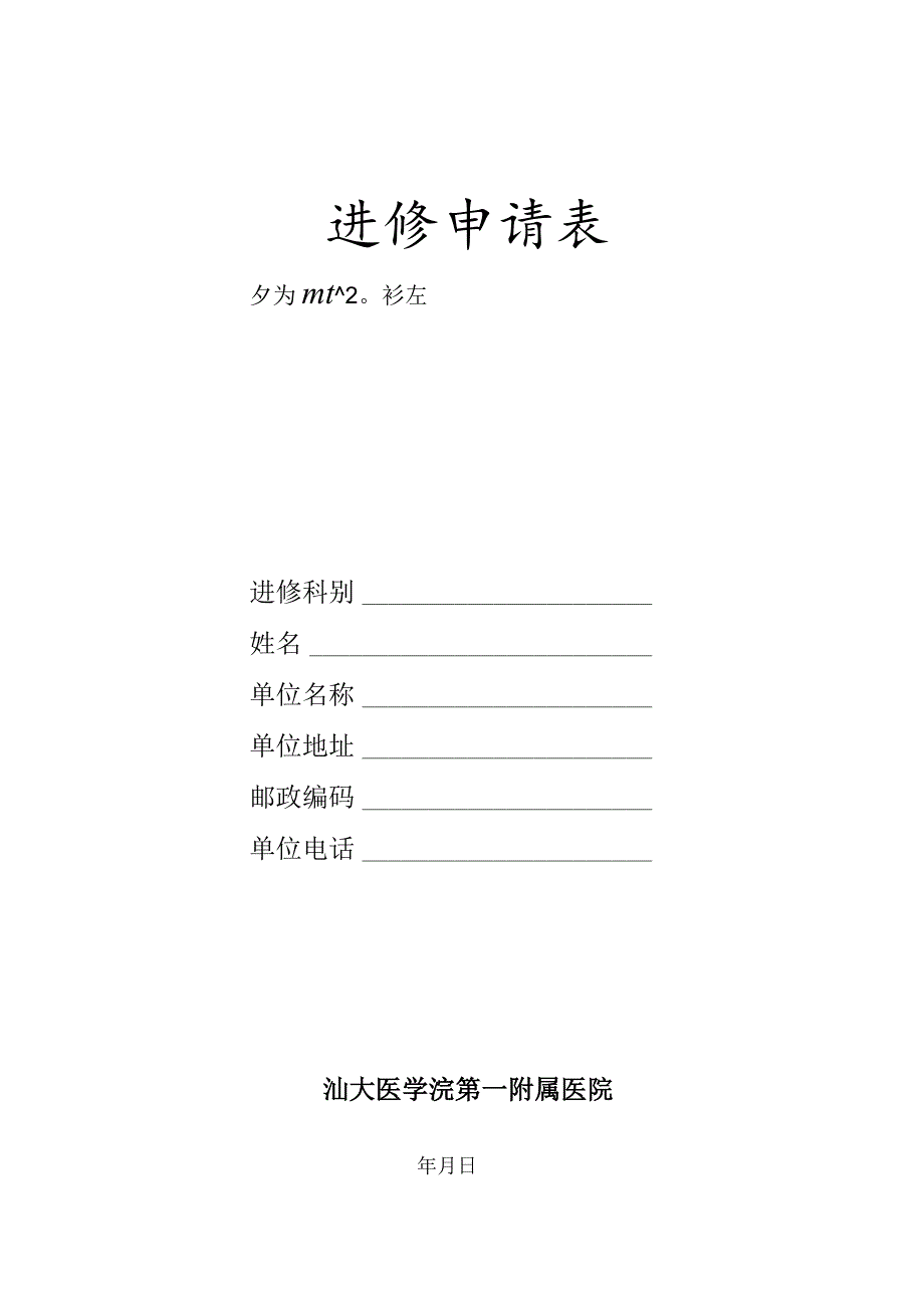 进修申请表.docx_第1页