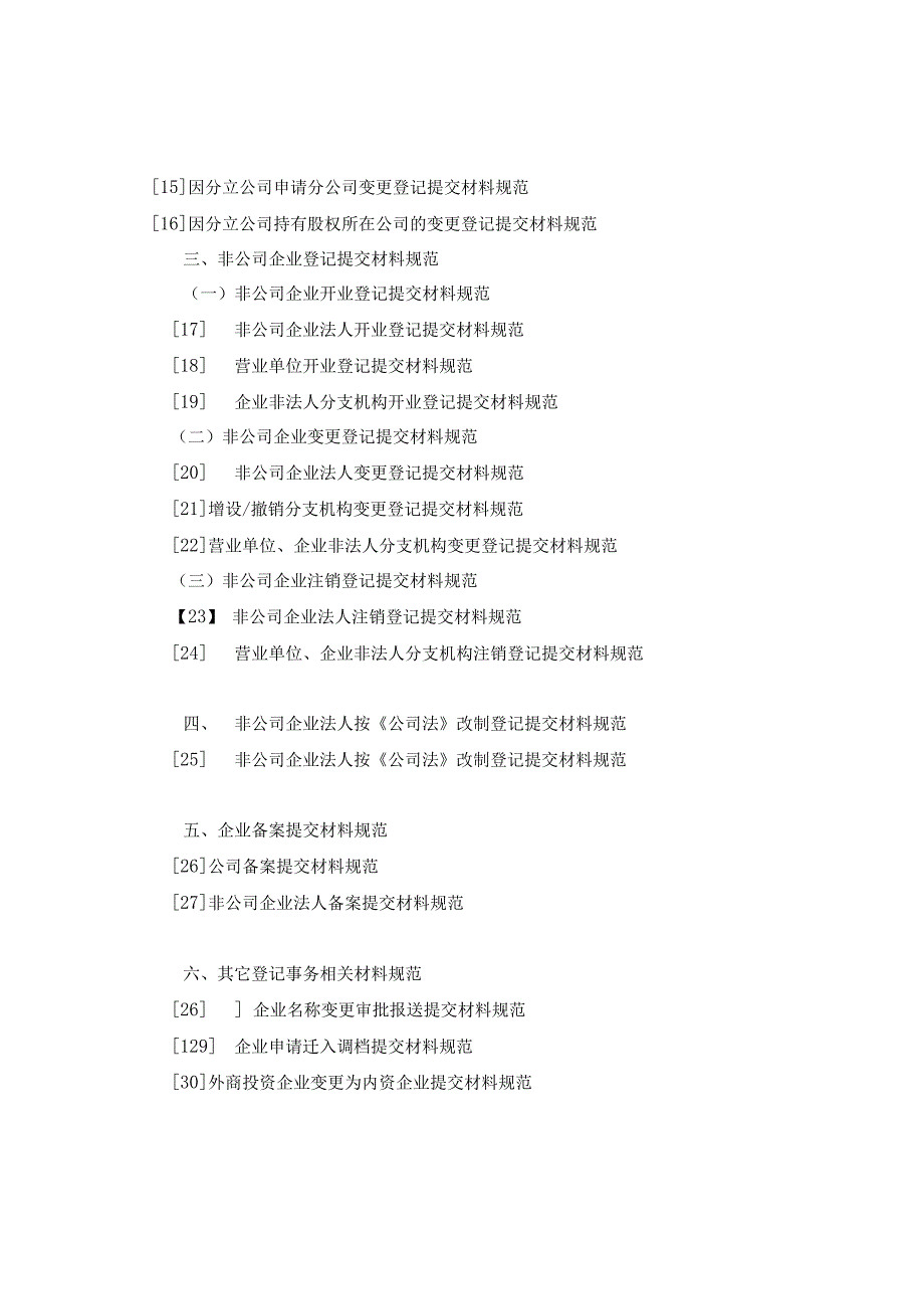 内资企业登记提交材料规范(2022年版).docx_第2页