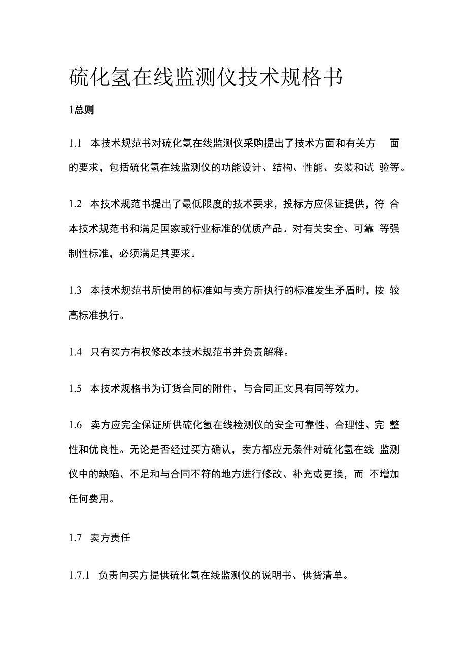 硫化氢在线监测仪技术规格书.docx_第1页