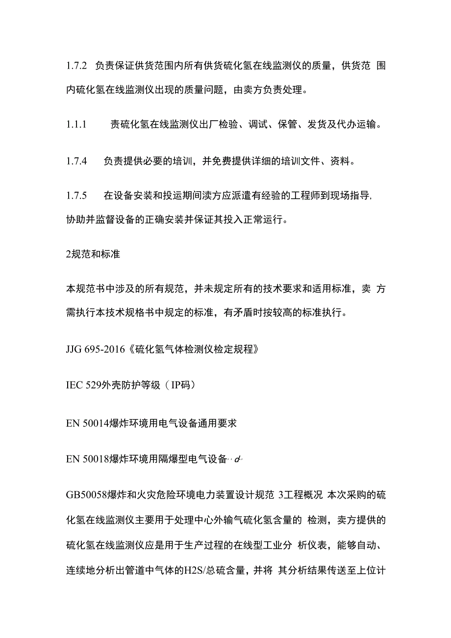 硫化氢在线监测仪技术规格书.docx_第2页