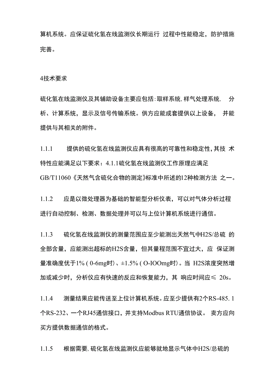 硫化氢在线监测仪技术规格书.docx_第3页