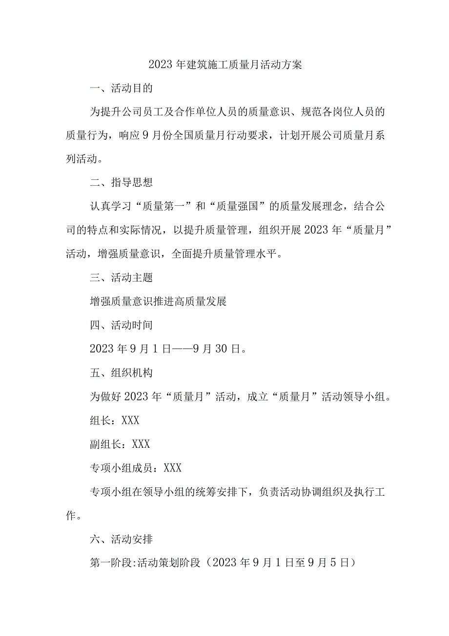 2023年施工企业质量月活动方案汇编3份.docx_第1页