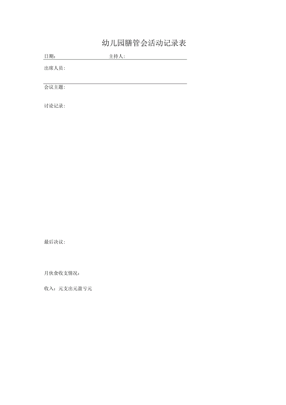 幼儿园膳管会活动记录表.docx_第1页