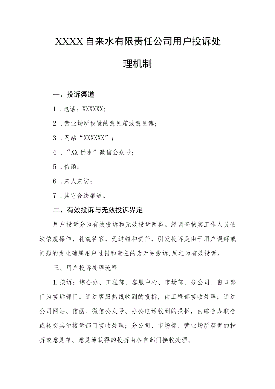 自来水有限责任公司用户投诉处理机制.docx_第1页