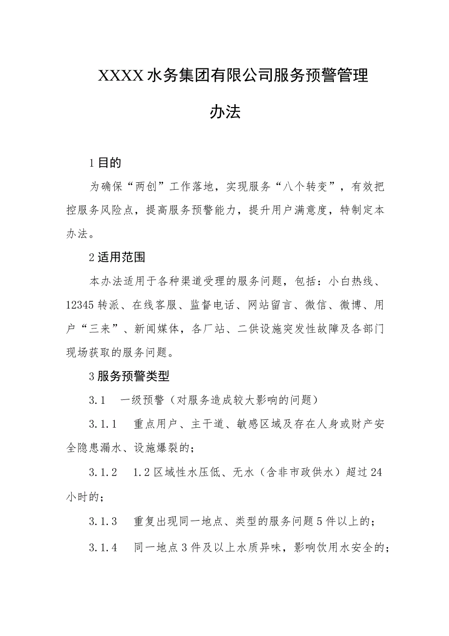 水务集团有限公司服务预警管理办法.docx_第1页