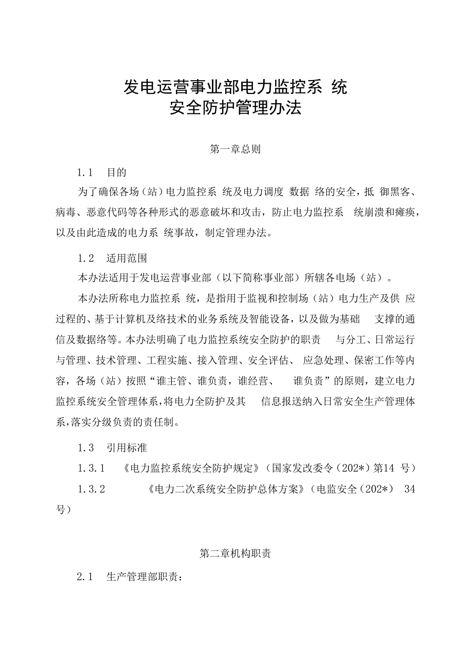 发电运营事业部电力监控系统安全防护管理办法（发布版）.docx_第1页