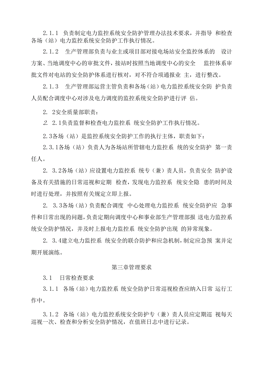 发电运营事业部电力监控系统安全防护管理办法（发布版）.docx_第2页