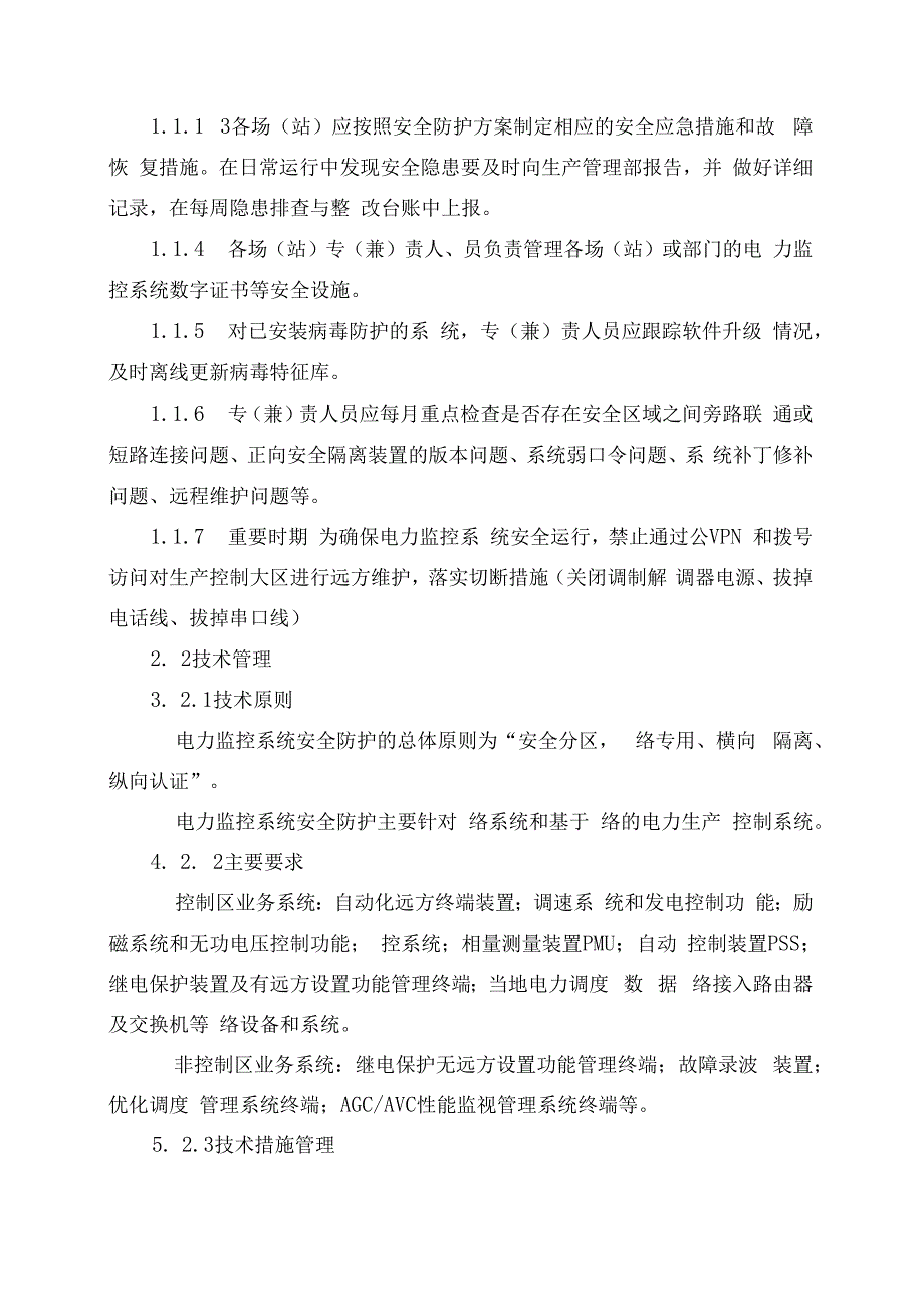 发电运营事业部电力监控系统安全防护管理办法（发布版）.docx_第3页