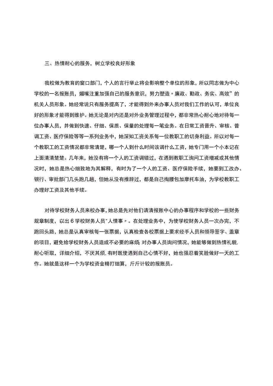 学校财务报帐员个人事迹材料.docx_第3页