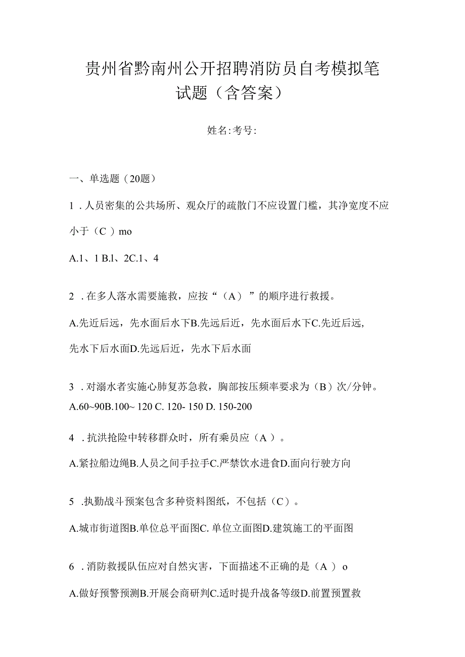 贵州省黔南州公开招聘消防员自考模拟笔试题含答案.docx_第1页