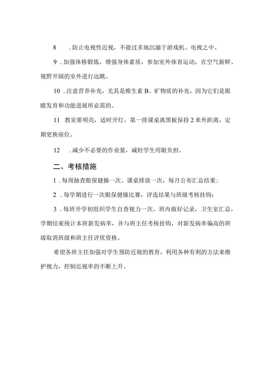 实验学校预防学生近视制度.docx_第2页