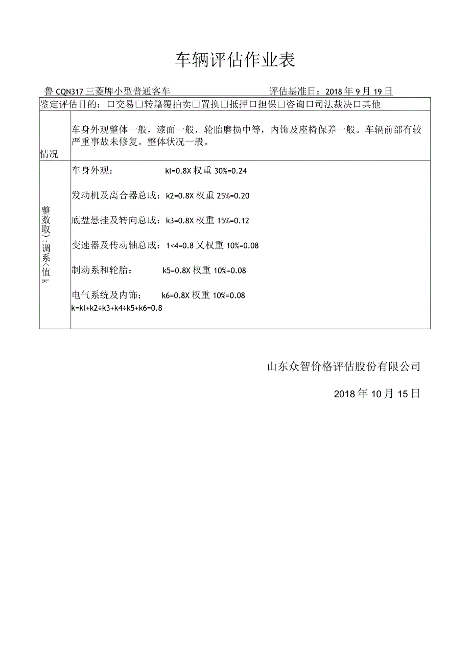 车辆评估作业表.docx_第1页