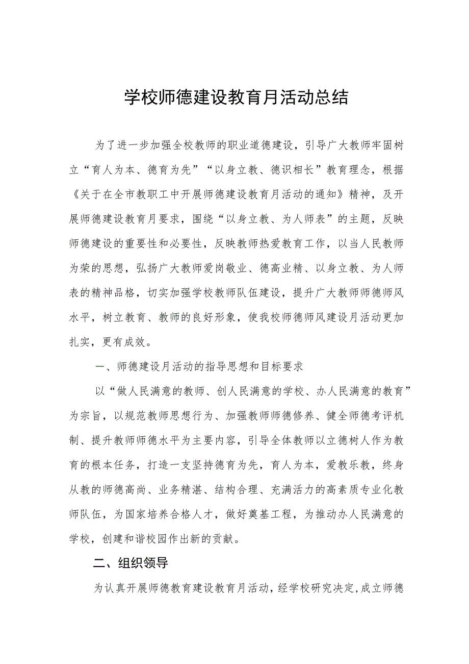 2023学校师德建设教育月活动总结报告及实施方案共六篇.docx_第1页