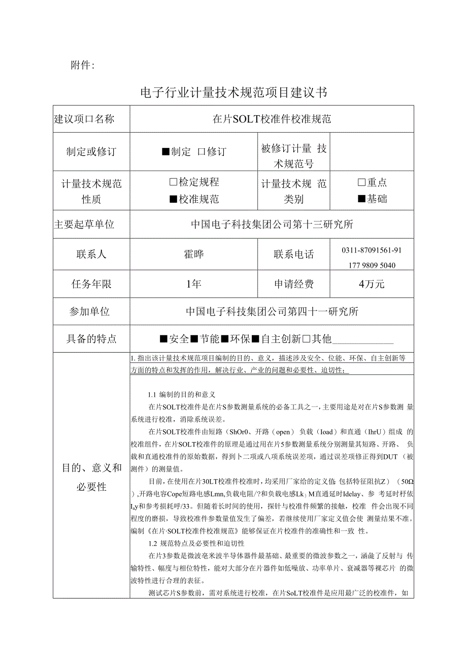 在片SOLT校准件校准规范建议书.docx_第1页