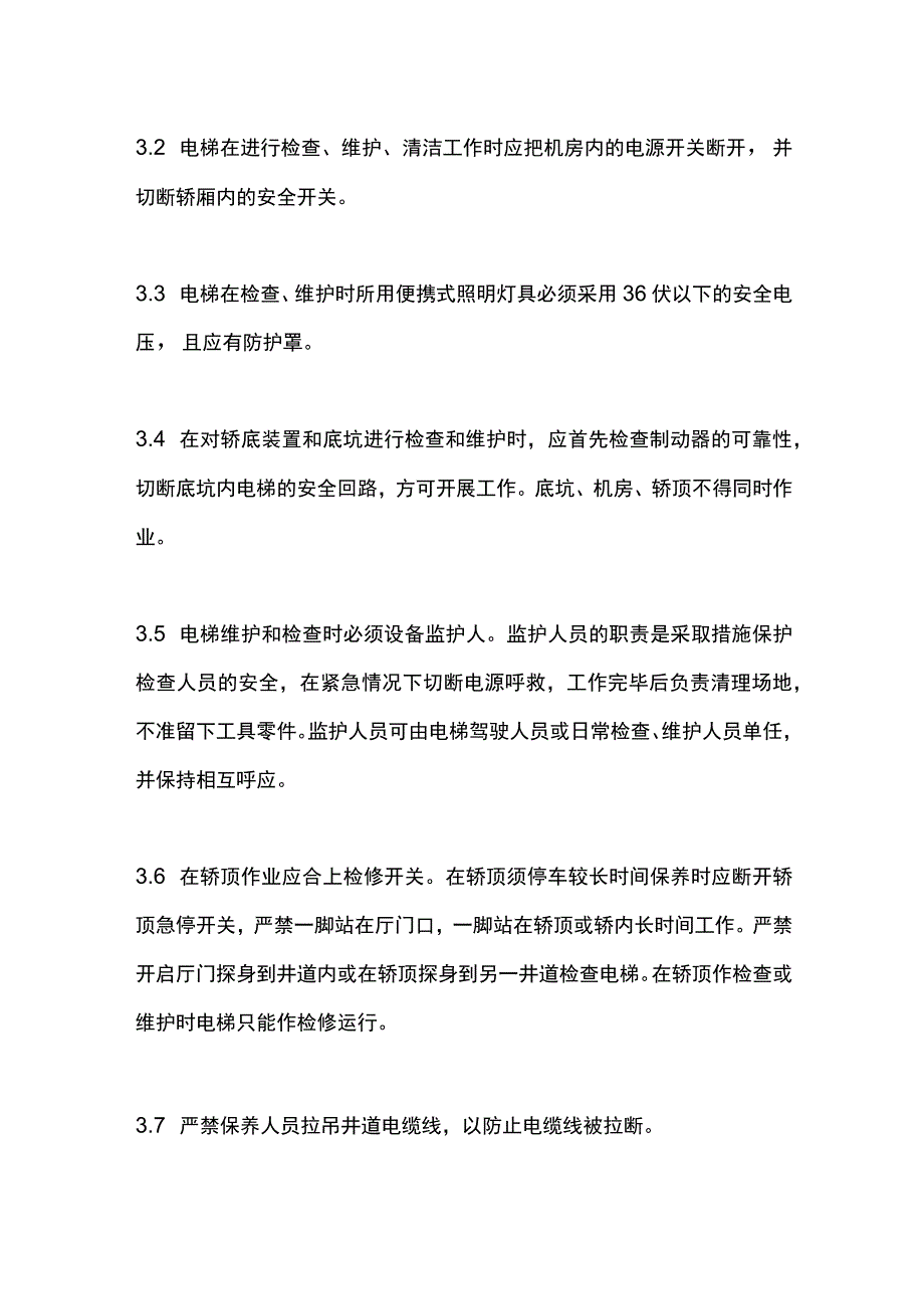 电梯日常检查和维护安全操作规程.docx_第3页