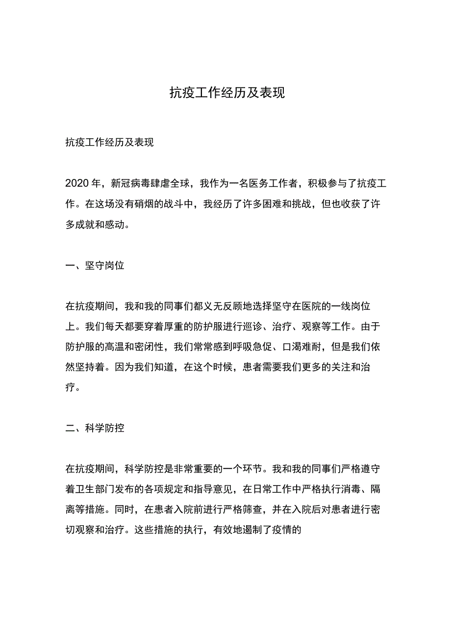 抗疫工作经历及表现.docx_第1页