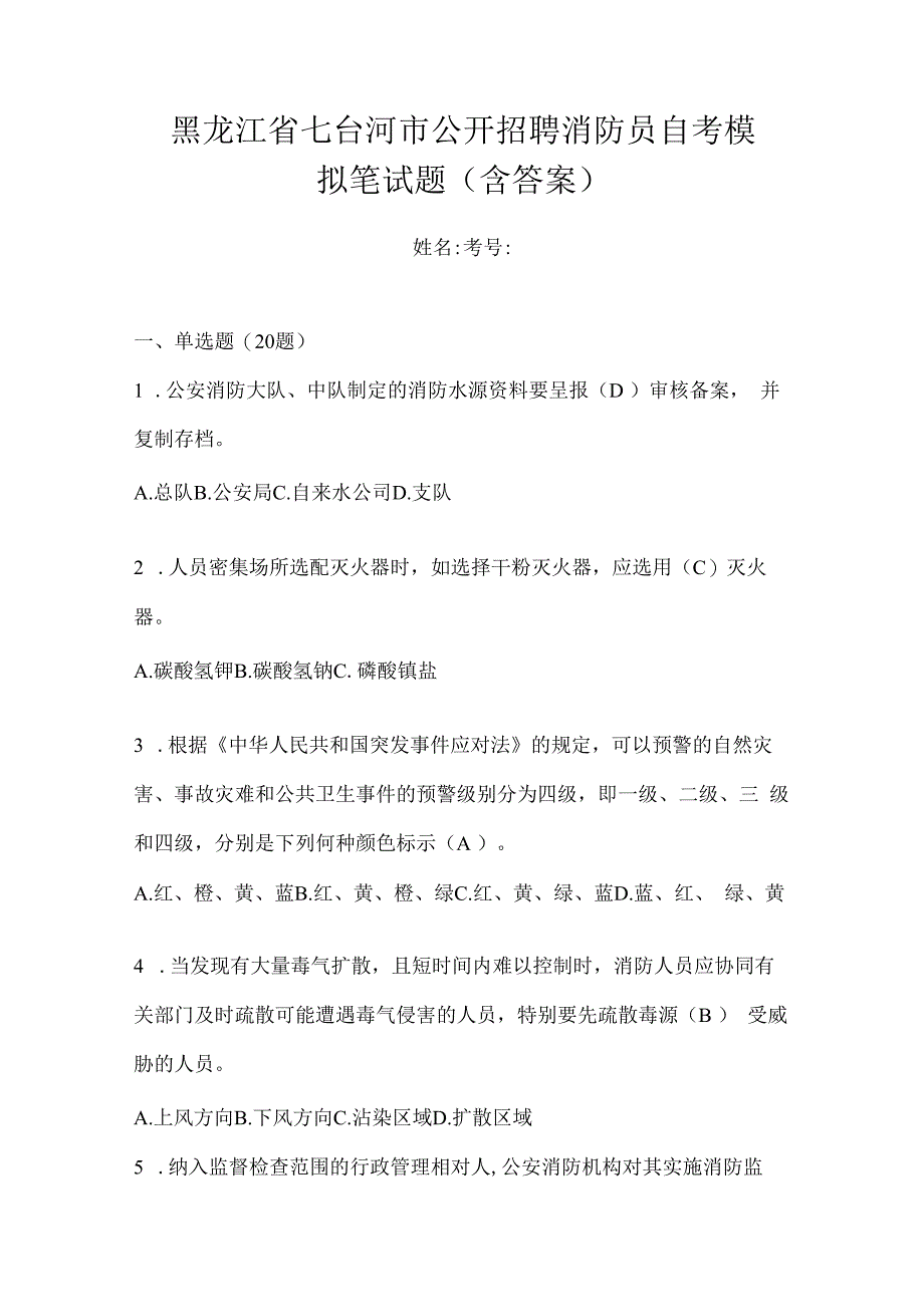 黑龙江省七台河市公开招聘消防员自考模拟笔试题含答案.docx_第1页