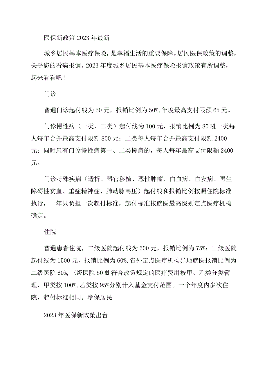 2023年医保新规定新政策出台及2023医保国家政策新规定.docx_第1页