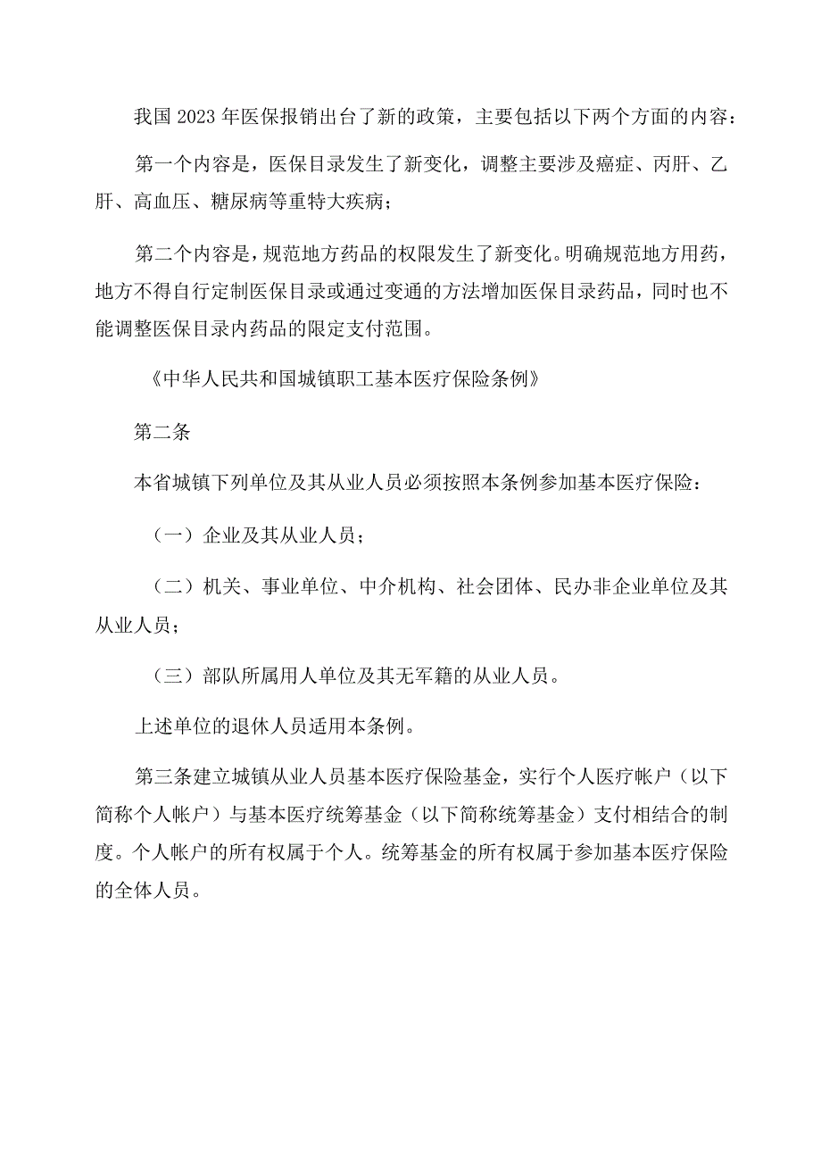 2023年医保新规定新政策出台及2023医保国家政策新规定.docx_第2页