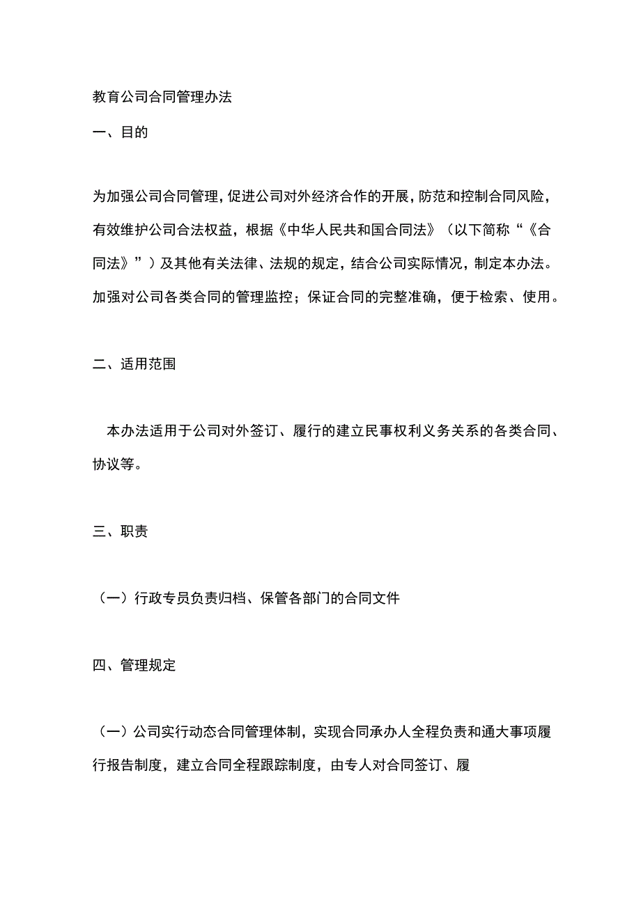 教育公司合同管理办法.docx_第1页