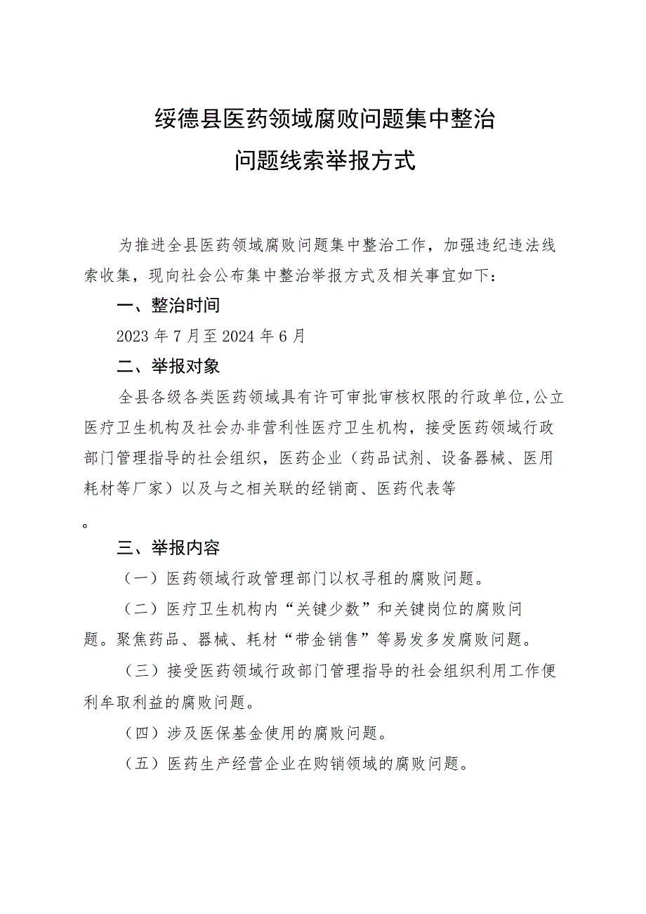 绥德县医药领域腐败问题集中整治问题线索举报方式.docx_第1页