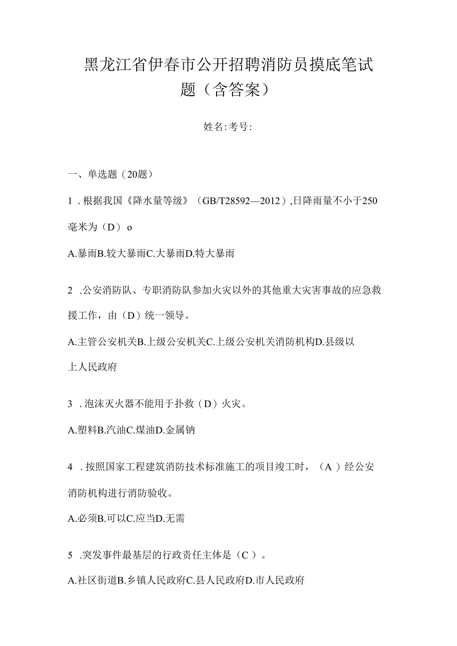 黑龙江省伊春市公开招聘消防员摸底笔试题含答案.docx_第1页